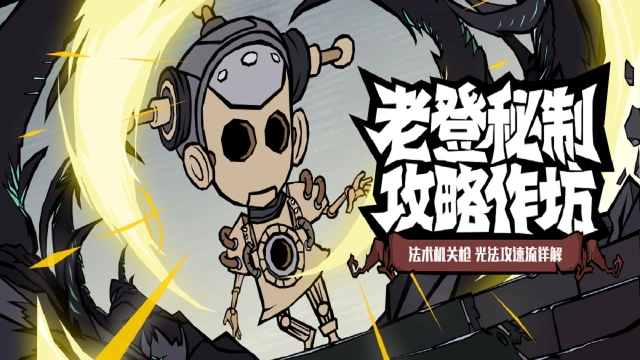 《无尽探险队》老登秘制攻略作坊流派篇 ——光法攻速流图片