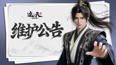 《遮天:帝路争锋》2026.9.30停服维护更新图片