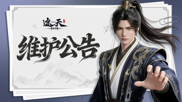 《遮天:帝路争锋》2026.9.30停服维护更新图片