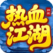热血江湖归来