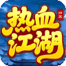 热血江湖归来