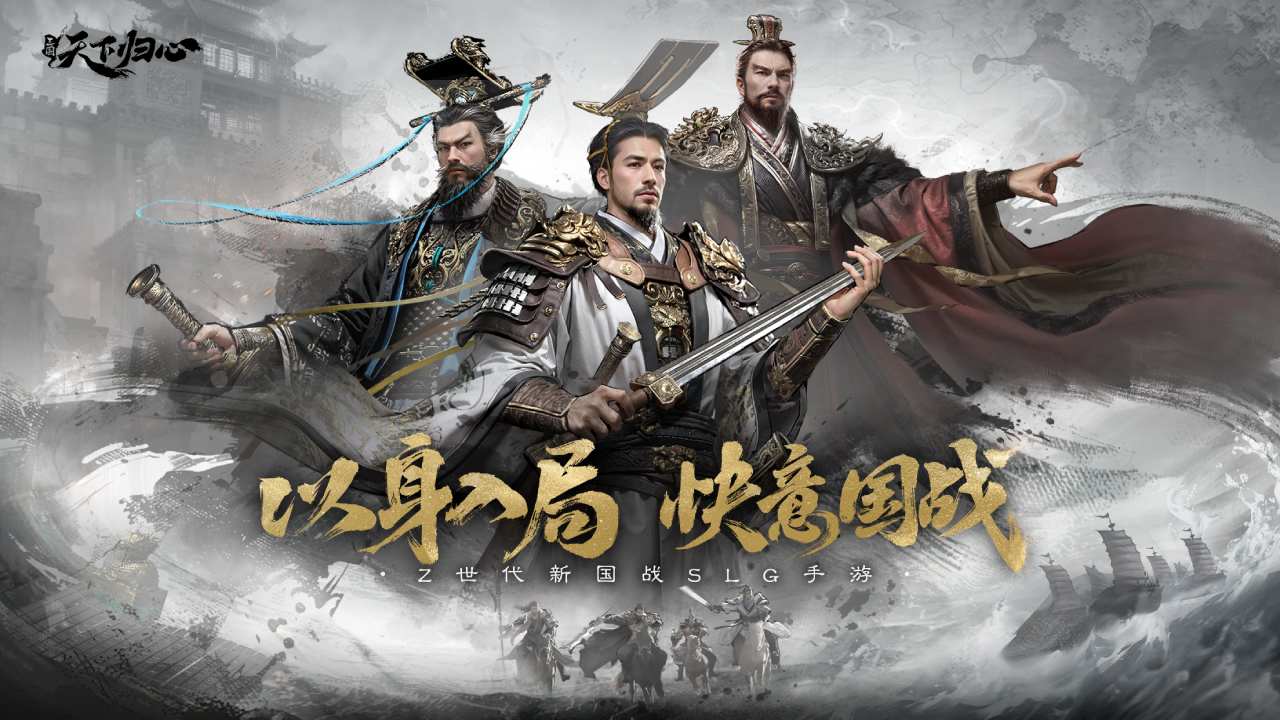 三國天下歸心圖片_1