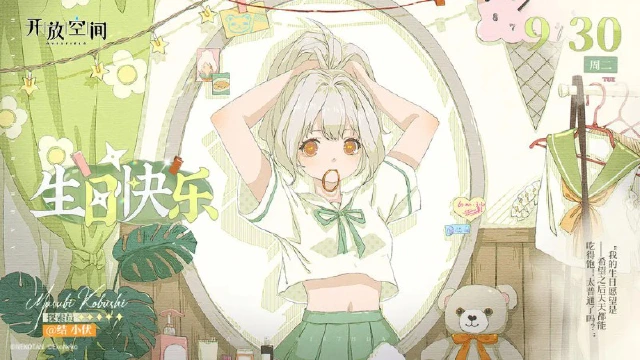 《开放空间》生日庆贺｜「怪力女孩-结 小伏」生日快乐！图片