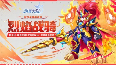 《西普大陆》1月9日版本前瞻|炎萌萌进化·烈焰战骑登场，交响纪元BOSS更新图片
