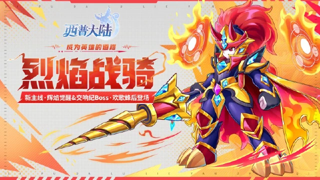 《西普大陆》1月9日版本前瞻|炎萌萌进化·烈焰战骑登场，交响纪元BOSS更新图片