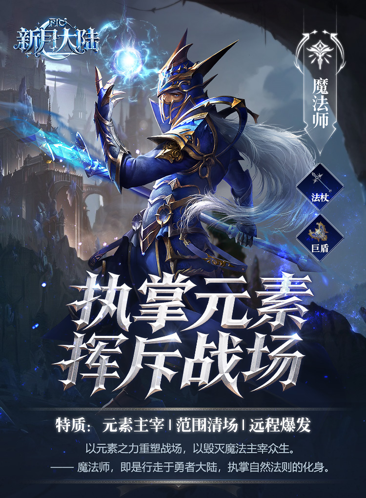 元素風(fēng)暴降臨！《新月大陸》職業(yè)介紹-魔法師篇圖片_3
