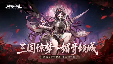 《群英风华录》魅骨倾城「泠骨」降临，铁甲凌尘图片