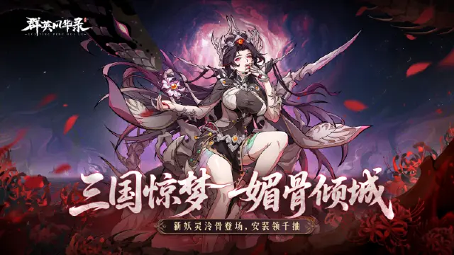 《群英风华录》魅骨倾城「泠骨」降临,铁甲凌尘图片