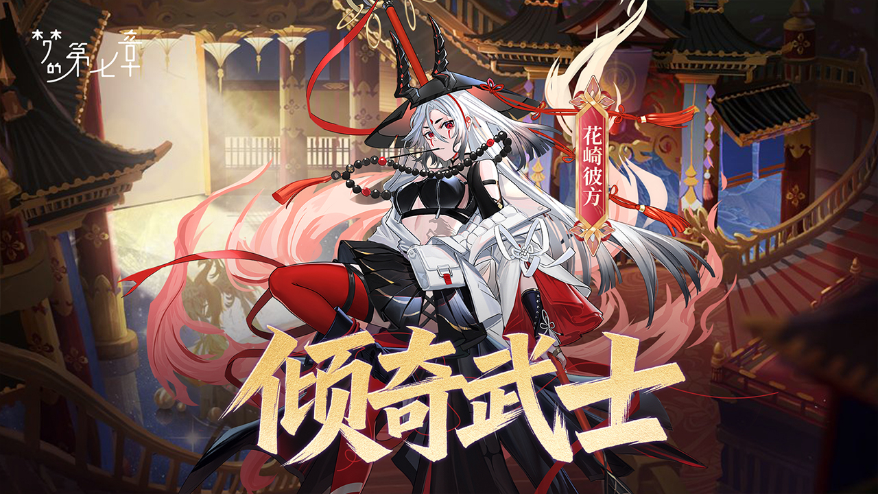 《夢的第七章》【鏈接者檔案】花崎彼方