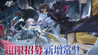 《龙族：卡塞尔之门》超限招募 | 新增常驻伙伴「源稚生&源稚女」图片