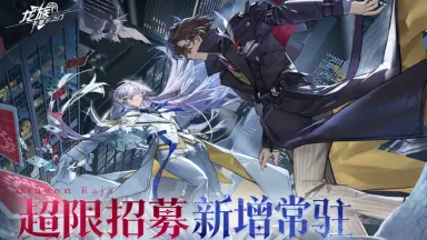《龙族：卡塞尔之门》超限招募 | 新增常驻伙伴「源稚生&源稚女」图片