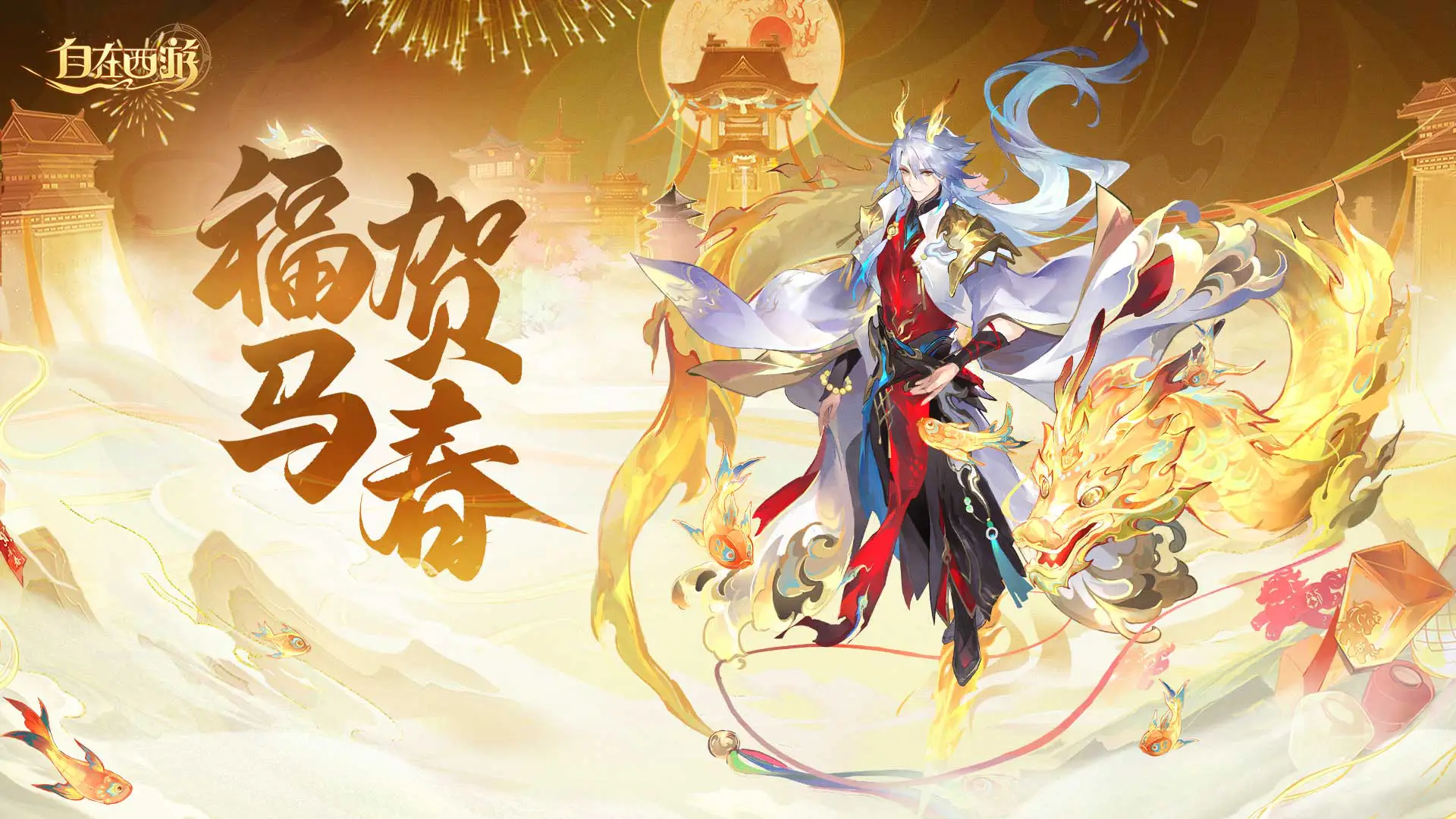 《自在西游》福马贺春活动图片