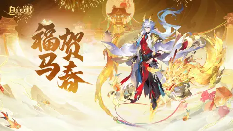 《自在西游》福马贺春活动