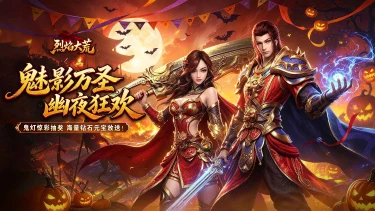 《烈焰大荒》万圣节主题活动上线图片