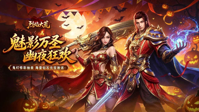 《烈焰大荒》万圣节主题活动上线图片