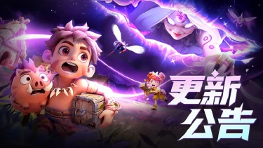 《酋长你别跑》内容更新丨2月3日部落公告：多人玩法已上线！图片
