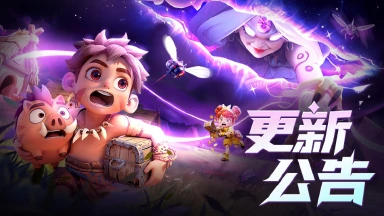 《酋长你别跑》内容更新丨2月3日部落公告：多人玩法已上线！图片