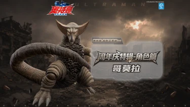 《奥特曼:超时空英雄》【周年庆特辑】地底传来的,是亿万年前的回声!古代怪兽哥莫拉即将上线!图片