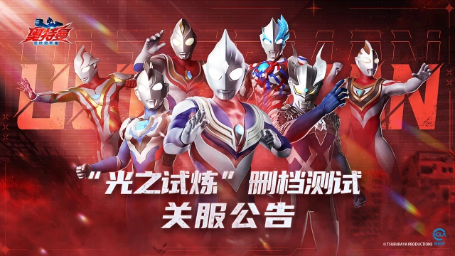《奥特曼：超时空英雄》关服公告丨『光之试炼』即将结束图片