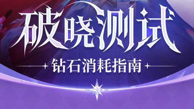 【攻略】「破晓测试」新手必看丨钻石消耗指南图片