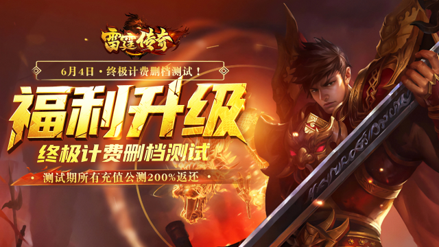200%返利升级！《雷霆传奇》6月4日终极计费删档测试火爆开启图片
