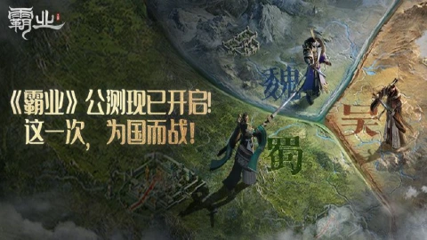 《霸业》之争正式开战！海量福利等你领！