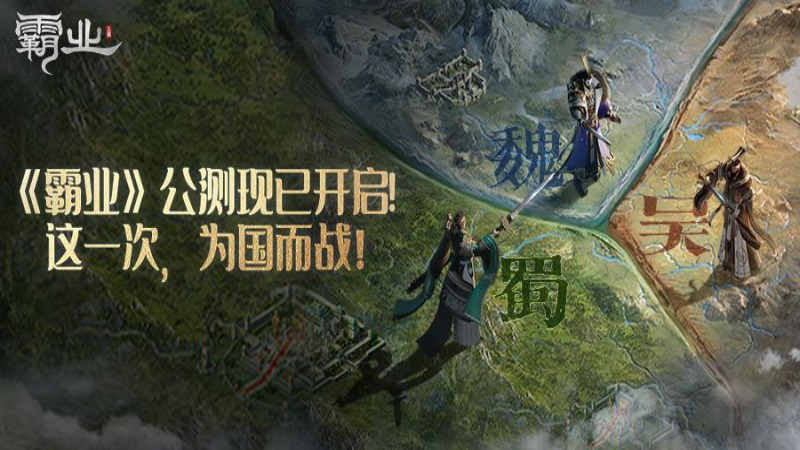 《霸业》之争正式开战!海量福利等你领!图片