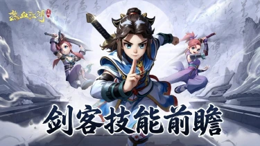 《热血江湖:觉醒》【职业前瞻】正派剑客·凌厉剑气横扫千军!图片