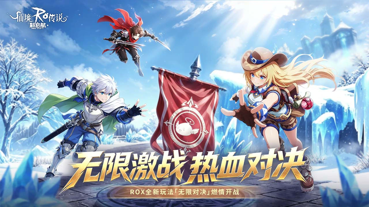 《仙境传说:新启航》全新PVP玩法「无限对决」即将来袭!图片