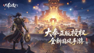 《新大奉打更人》打更人集结!正版手游全平台预约开启!图片