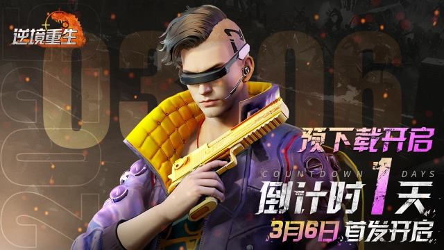 《逆境重生》3.6首发倒计时1天！图片