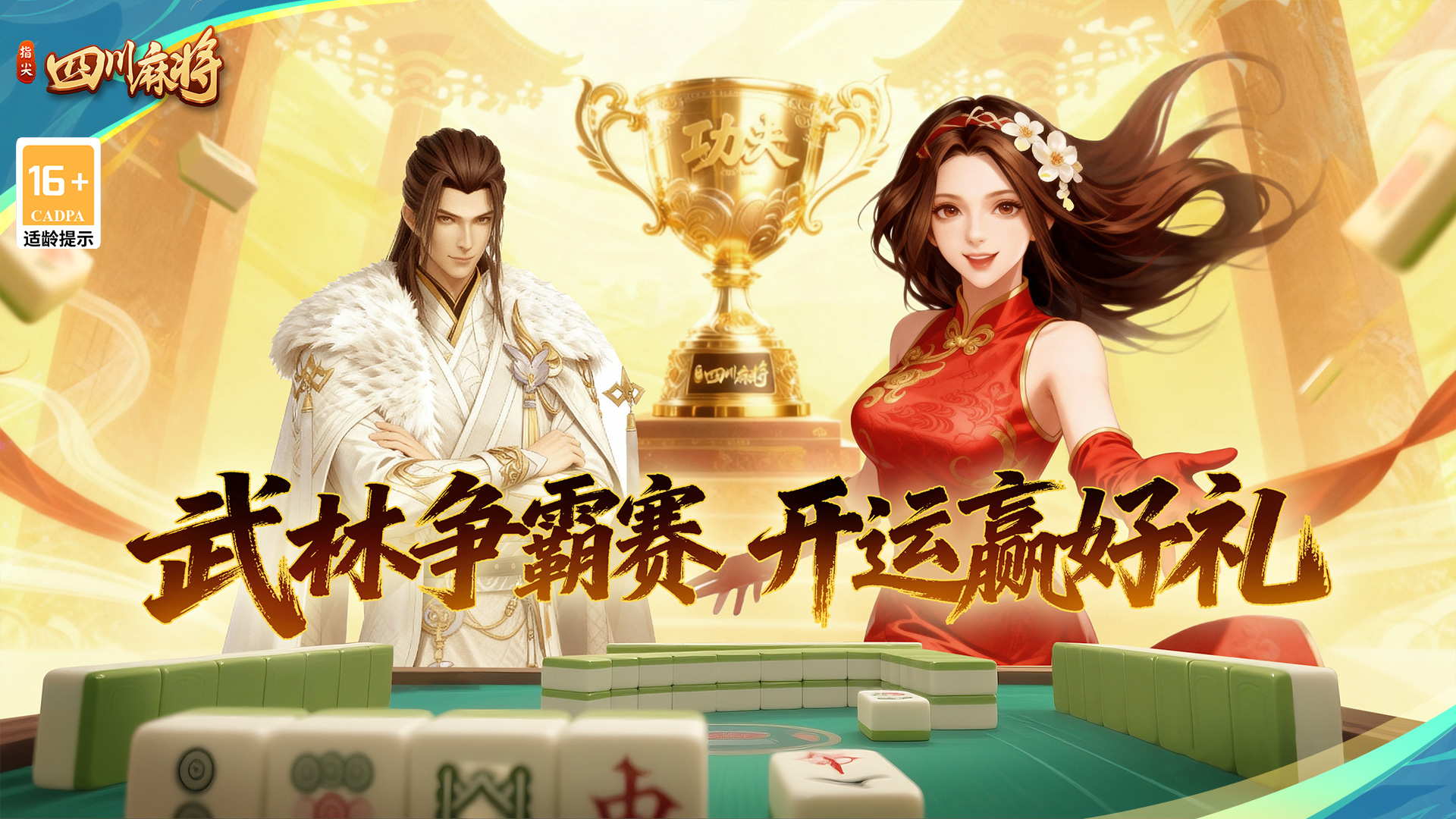 开战！《指尖四川麻将》武林争霸赛启幕，15 天狂欢赢 5W 金条 、 大疆无人机等重磅大奖！