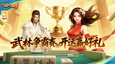 开战！《指尖四川麻将》武林争霸赛启幕，15 天狂欢赢 5W 金条 、 大疆无人机等重磅大奖！图片