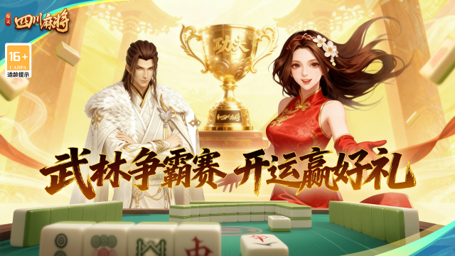 开战！《指尖四川麻将》武林争霸赛启幕，15 天狂欢赢 5W 金条 、 大疆无人机等重磅大奖！图片