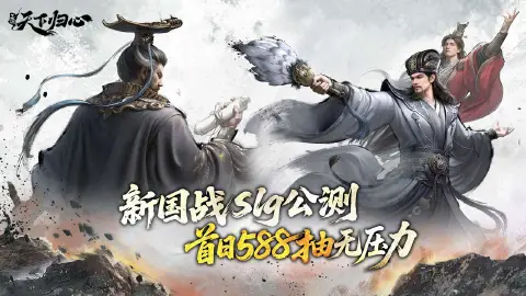 三国：天下归心图片_1