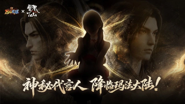 《烈焰觉醒》神秘代言人来袭！携手联动与你共度新春！图片