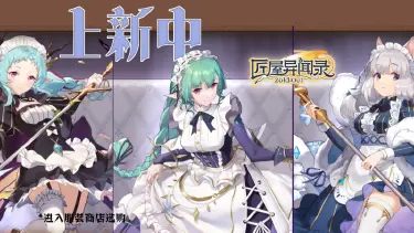 《匠屋异闻录》【资讯】🌟女仆皮肤好评贩售中！🌟图片