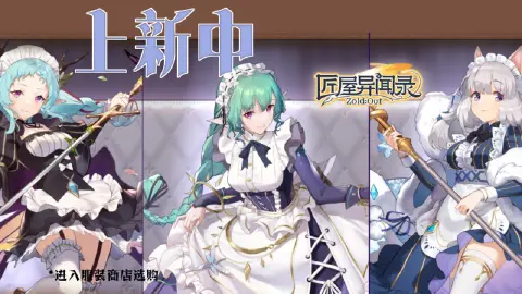《匠屋异闻录》【资讯】🌟女仆皮肤好评贩售中！🌟