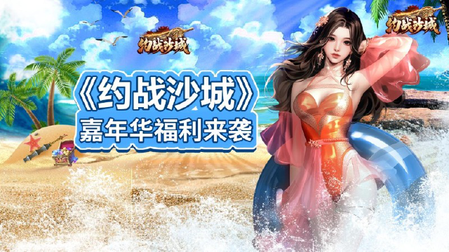 《约战沙城》嘉年华活动来袭！【内含礼包码】图片