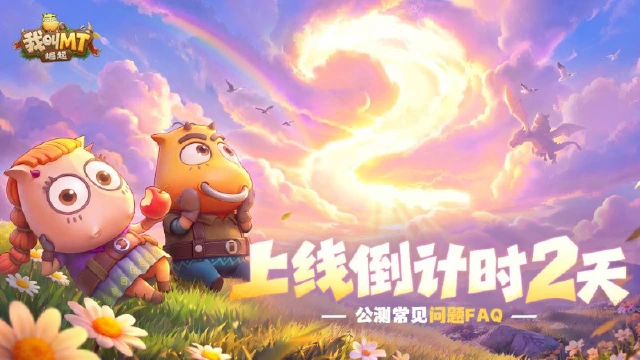 《我叫MT:崛起》游戏情报丨公测FAQ请签收!图片
