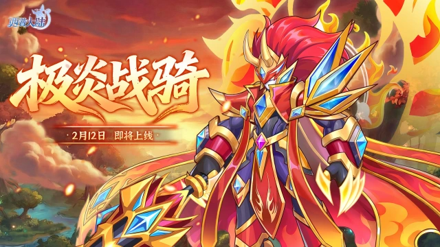 《西普大陆》极炎战骑PV：英雄，就要日行无数个善！图片