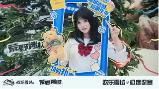 荒野迷城× 长沙欢乐雪域丨冰雪盛会先睹为快！图片