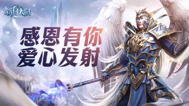 《新月大陆》感恩节祝福丨听我说，谢谢你，因为有你，冒险才如此温暖~图片