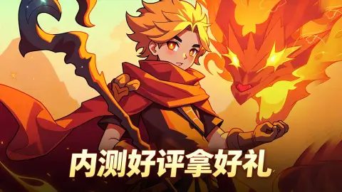 《燃烧纪元》【内测定档】删档计费测试定档6月4日！