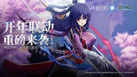 《绯色回响》×《英雄传说：碧之轨迹》联动版本开启