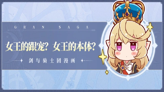 骑士团条漫 | 女王的跟宠？女王的本体？图片