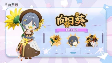 《开放空间》「时装速递」扭蛋款·向日葵图片