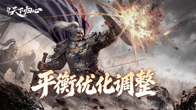 《三国:天下归心》战斗平衡性调整前瞻图片