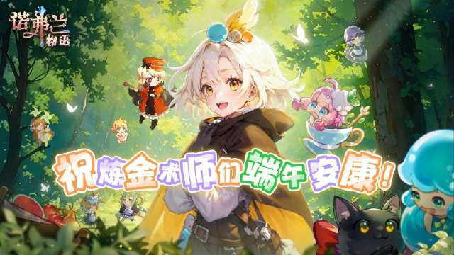 「妖精提示!《诺弗兰物语》妖精陪你过端午!」图片