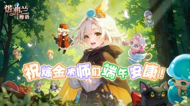 「妖精提示！《诺弗兰物语》妖精陪你过端午！」图片